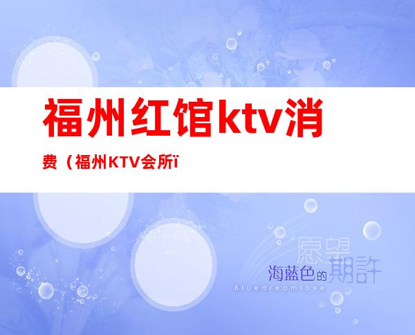 福州红馆ktv消费(福州KTV会所)