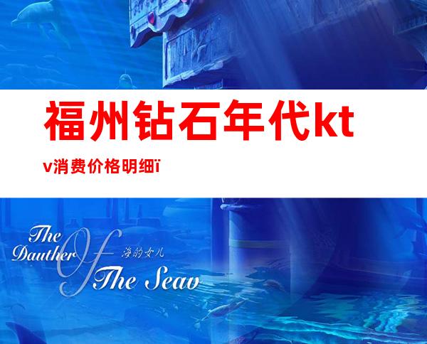 福州钻石年代ktv消费价格明细（福州钻石年代娱乐会所）