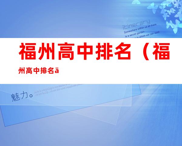 福州高中排名（福州高中排名一览表）