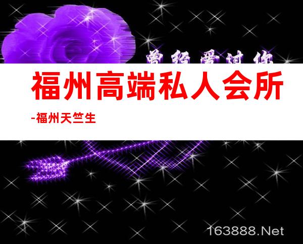 福州高端私人会所-福州天竺生命汇正规吗