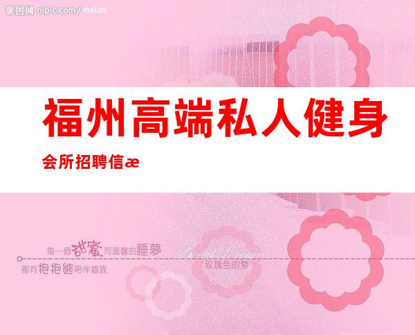福州高端私人健身会所招聘信息-健身顾问工资