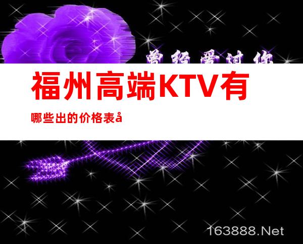 福州高端KTV有哪些出的价格表好耍玩的疯 – 福州闽侯商务KTV