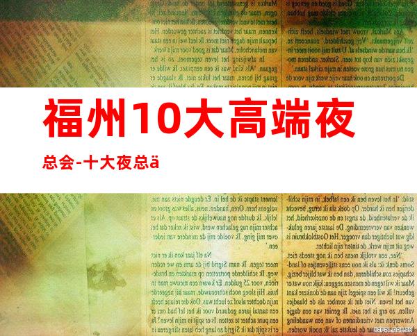 福州10大高端夜总会-十大夜总会档次排名榜