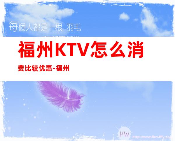 福州KTV怎么消费比较优惠-福州KTV预订信息