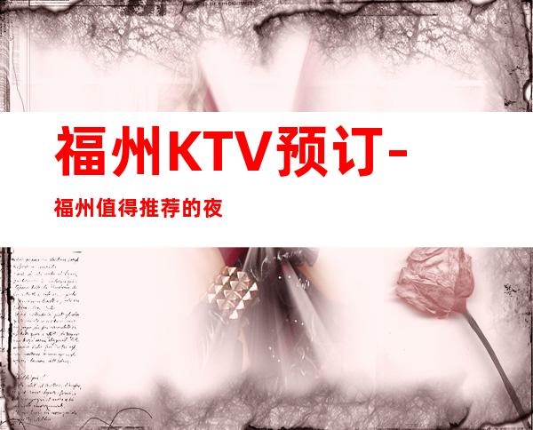 福州KTV预订-福州值得推荐的夜总会预定