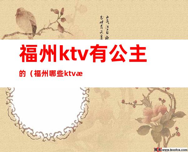 福州ktv有公主的(福州哪些ktv有公主)