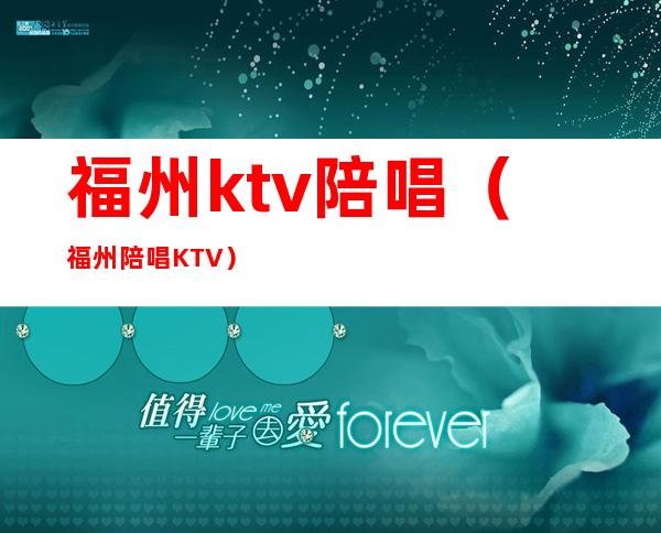 福州ktv陪唱(福州陪唱KTV)