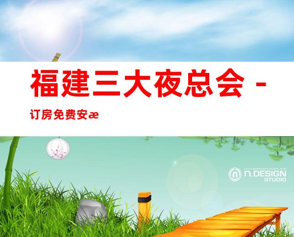 福建三大夜总会-订房免费安排 – 海口琼山商务KTV