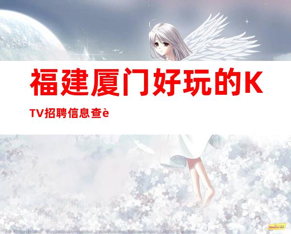 福建厦门好玩的KTV招聘信息查询
