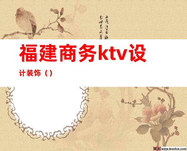 福建商务ktv设计装饰()