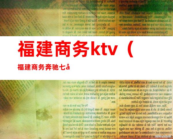 福建商务ktv(福建商务奔驰七座报价)