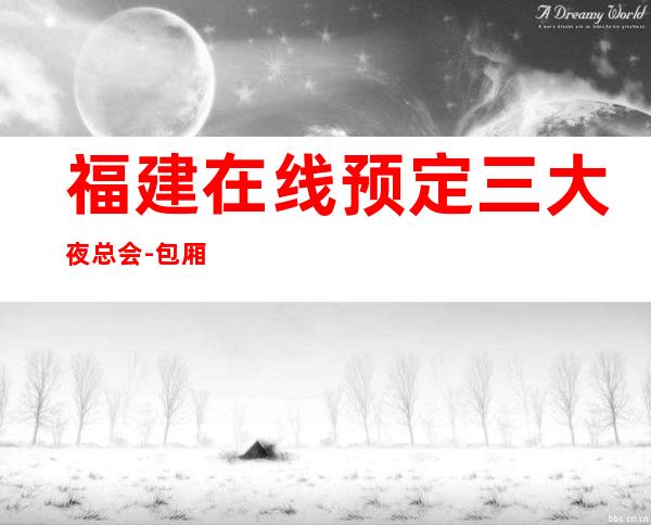 福建在线预定三大夜总会-包厢酒水价格一看便知 – 盐城盐都商务KTV