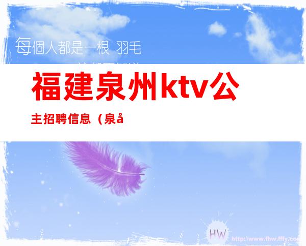 福建泉州ktv公主招聘信息(泉州铂金酒店ktv公主)
