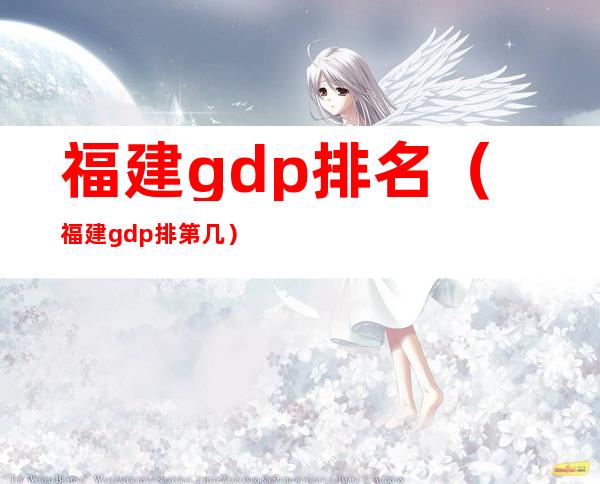 福建gdp排名（福建gdp排第几）