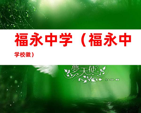 福永中学(福永中学校徽)