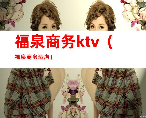 福泉商务ktv(福泉商务酒店)