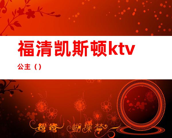 福清凯斯顿ktv公主()