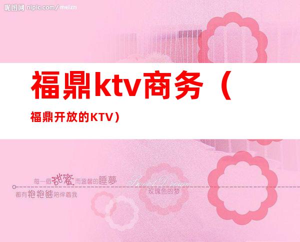 福鼎ktv商务(福鼎开放的KTV)