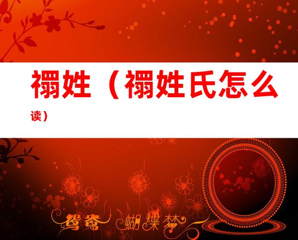 禤姓(禤姓氏怎么读)