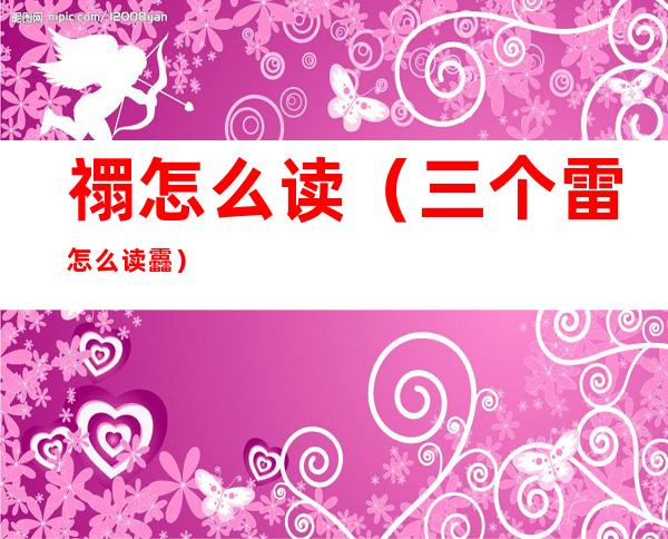 禤怎么读(三个雷怎么读靐)