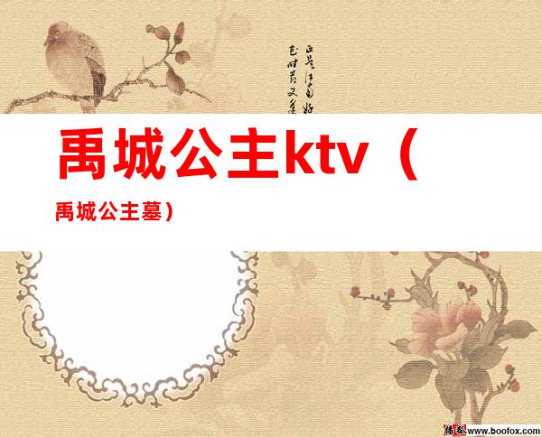 禹城公主ktv(禹城公主墓)
