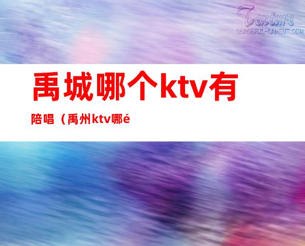 禹城哪个ktv有陪唱（禹州ktv哪里好玩）