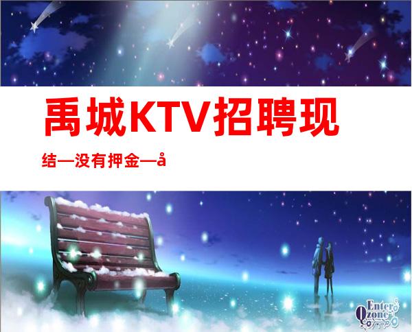 禹城KTV招聘现结—没有押金—坚持奋斗