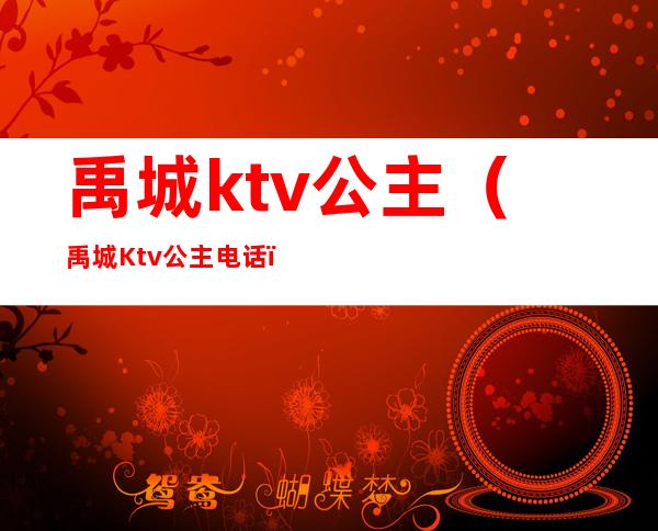 禹城ktv公主（禹城Ktv公主电话）