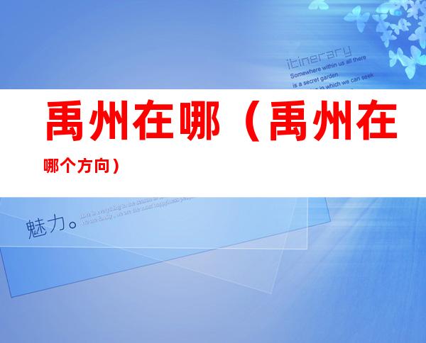 禹州在哪(禹州在哪个方向)