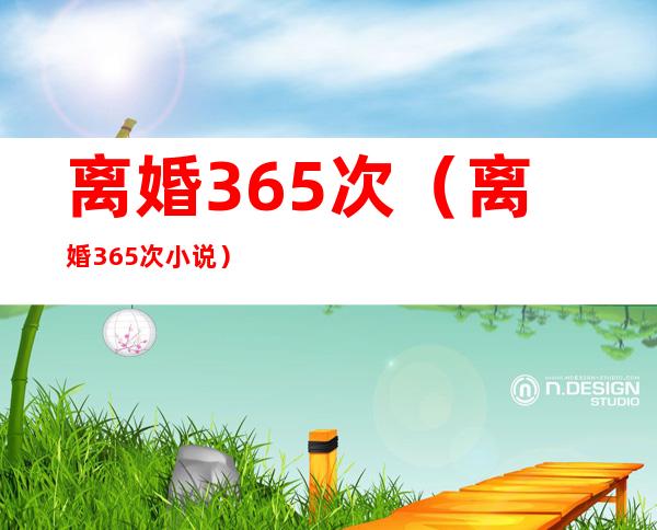离婚365次(离婚365次小说)