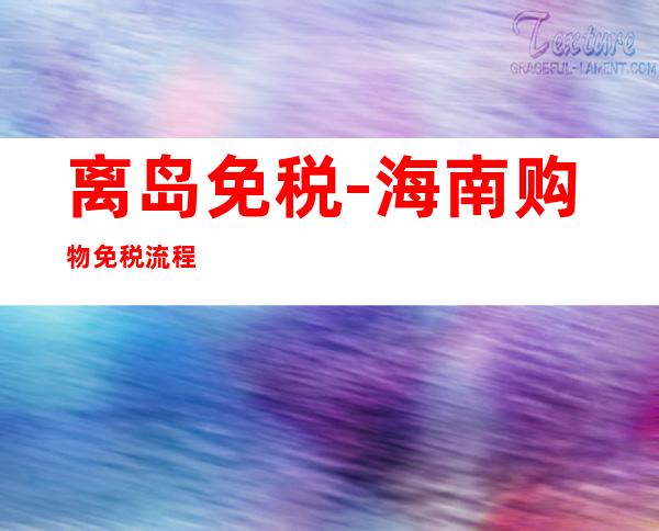 离岛免税-海南购物免税流程