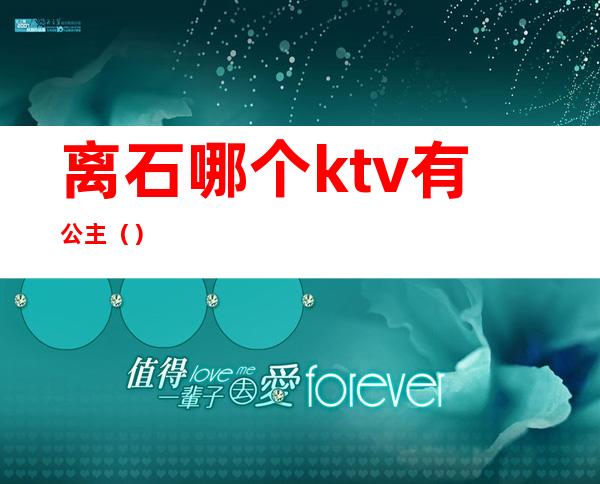 离石哪个ktv有公主()