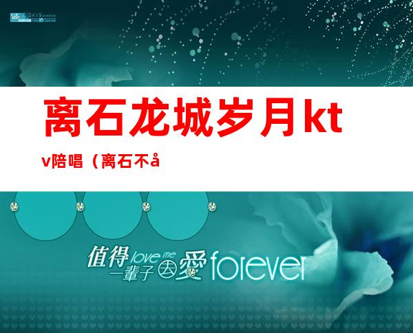 离石龙城岁月ktv陪唱(离石不夜城陪唱多少钱)