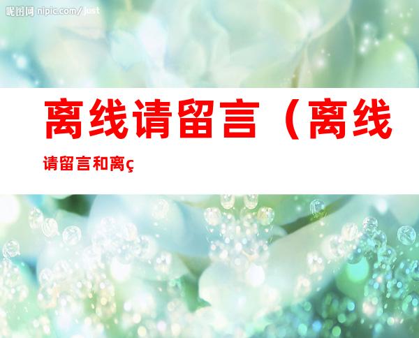 离线请留言（离线请留言和离线的区别）