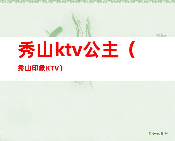 秀山ktv公主（秀山印象KTV）