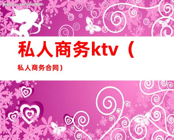 私人商务ktv(私人商务合同)