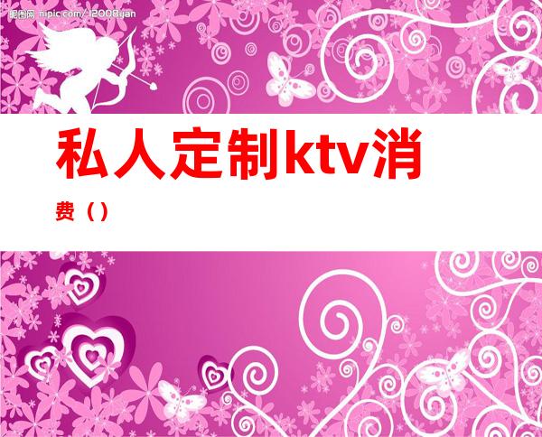 私人定制ktv消费（）