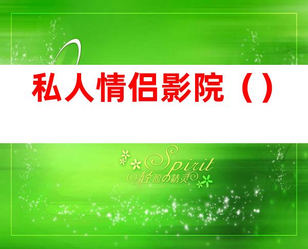 私人情侣影院()