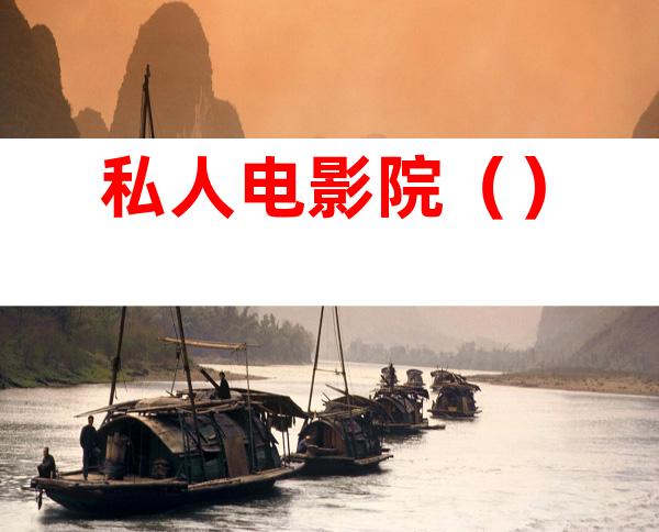 私人电影院()