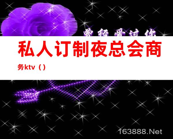 私人订制夜总会商务ktv()