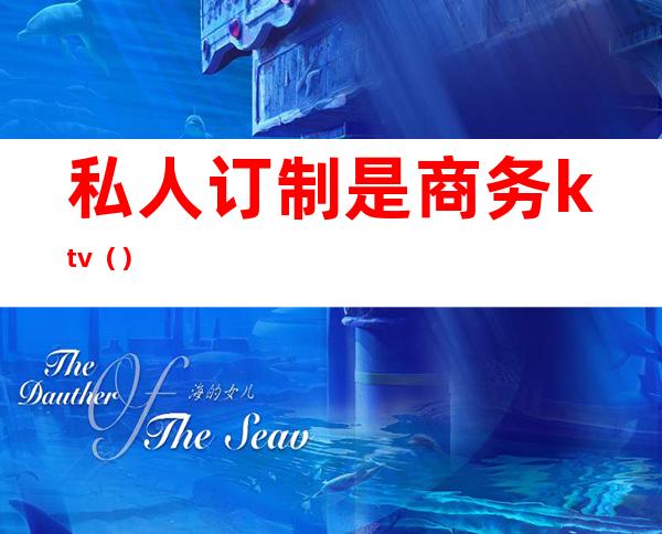 私人订制是商务ktv()