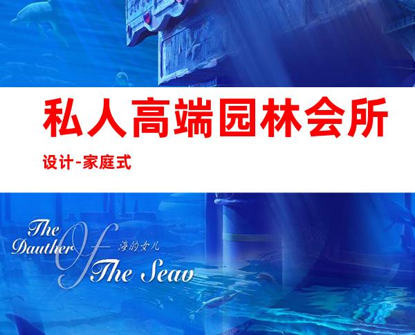 私人高端园林会所设计-家庭式私人会所怎么装修设计
