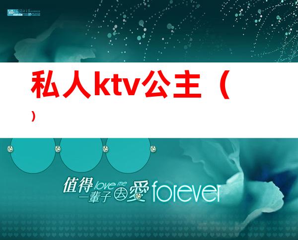 私人ktv公主（）