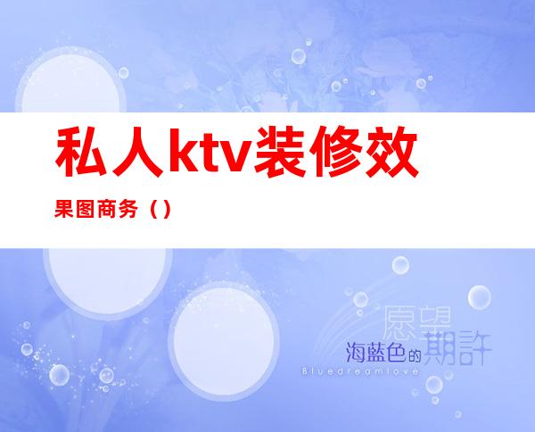 私人ktv装修效果图商务（）