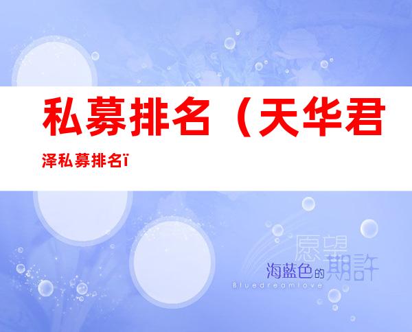 私募排名(天华君泽私募排名)