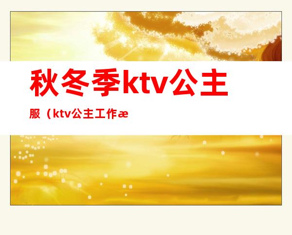秋冬季ktv公主服(ktv公主工作服新款)