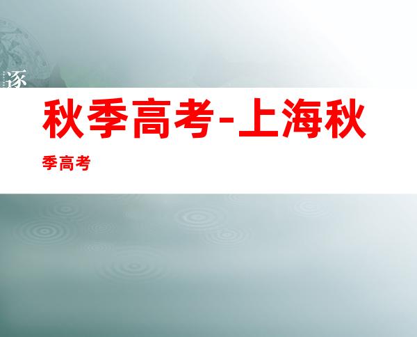 秋季高考-上海秋季高考