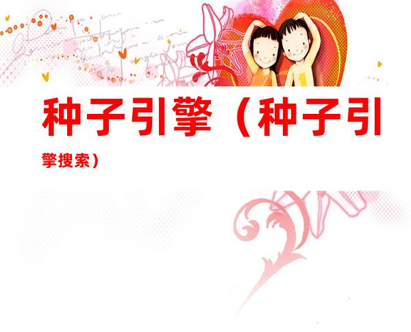 种子引擎（种子引擎搜索）