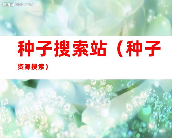 种子搜索站(种子资源搜索)