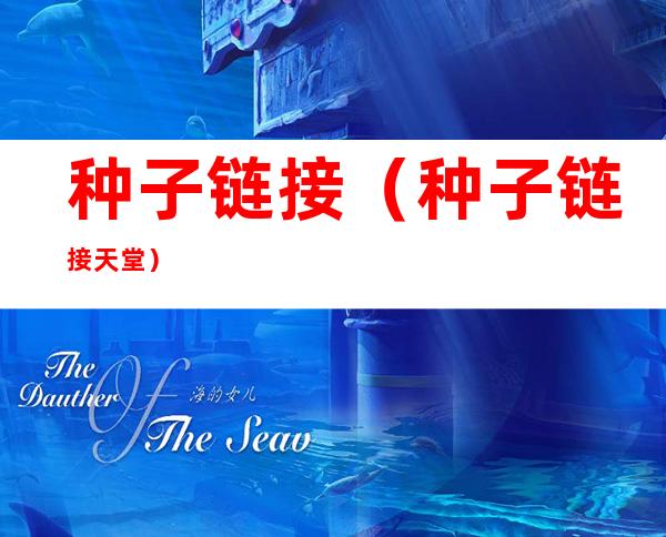 种子链接(种子链接天堂)